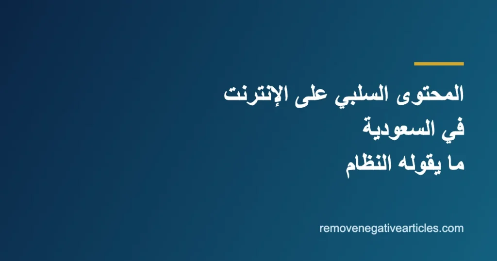 المحتوى السلبي على الإنترنت في السعودية
